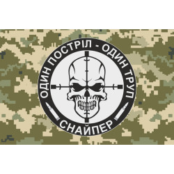 Флаг Снайпера «Один выстрел – один труп». Вариант-03 Флаг Снайпера «Один выстрел – один труп». Вариант-03