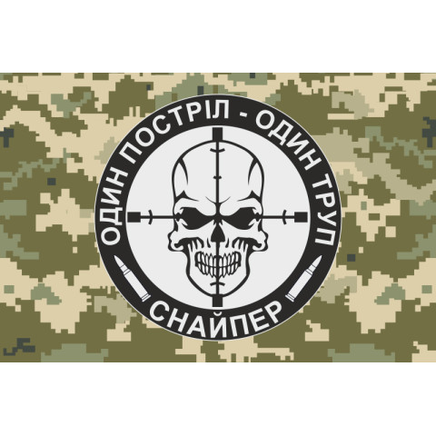 Флаг Снайпера «Один выстрел – один труп». Вариант-03 Флаг Снайпера «Один выстрел – один труп». Вариант-03