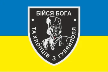 Прапор «Бійся Бога та хлопців з Гуляйполя». Варіант-01