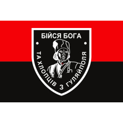 Флаг «Бойся Бога и ребят из Гуляйполя». Вариант-02 Флаг «Бойся Бога и ребят из Гуляйполя». Вариант-02