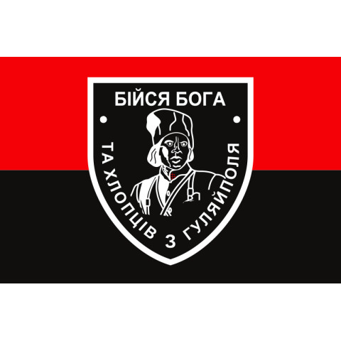 Флаг «Бойся Бога и ребят из Гуляйполя». Вариант-02 Флаг «Бойся Бога и ребят из Гуляйполя». Вариант-02