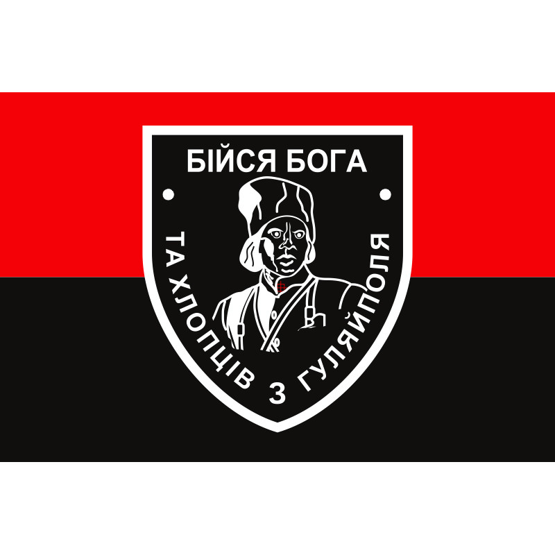 Флаг «Бойся Бога и ребят из Гуляйполя». Вариант-02 Флаг «Бойся Бога и ребят из Гуляйполя». Вариант-02