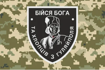 Прапор «Бійся Бога та хлопців з Гуляйполя». Варіант-03