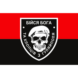 Флаг «Бойся Бога и ребят из Гуляйполя». Вариант-05 Флаг «Бойся Бога и ребят из Гуляйполя». Вариант-05