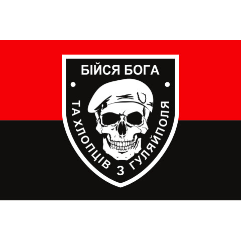 Флаг «Бойся Бога и ребят из Гуляйполя». Вариант-05 Флаг «Бойся Бога и ребят из Гуляйполя». Вариант-05
