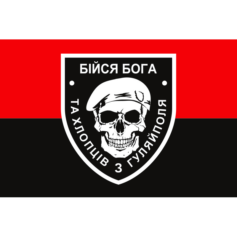 Флаг «Бойся Бога и ребят из Гуляйполя». Вариант-05 Флаг «Бойся Бога и ребят из Гуляйполя». Вариант-05