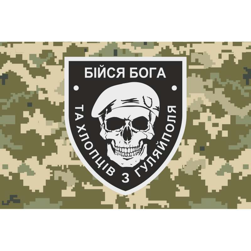 Флаг «Бойся Бога и ребят из Гуляйполя». Вариант-06 Флаг «Бойся Бога и ребят из Гуляйполя». Вариант-06