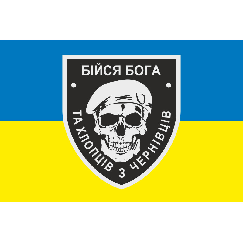 Прапор «Бійся Бога та хлопців з Чернівців». Варіант-01 Прапор «Бійся Бога та хлопців з Чернівців». Варіант-01