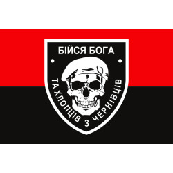 Флаг «Бойся Бога и ребят из Черновцов». Вариант-02 Флаг «Бойся Бога и ребят из Черновцов». Вариант-02