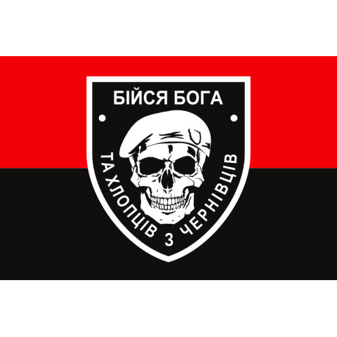 Флаг «Бойся Бога и ребят из Черновцов». Вариант-02 Флаг «Бойся Бога и ребят из Черновцов». Вариант-02
