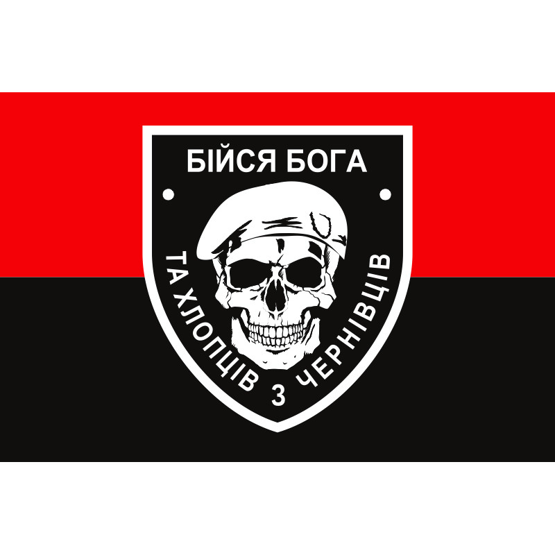 Прапор «Бійся Бога та хлопців з Чернівців». Варіант-02 Прапор «Бійся Бога та хлопців з Чернівців». Варіант-02