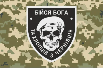 Прапор «Бійся Бога та хлопців з Чернівців». Варіант-03