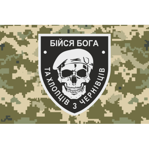 Прапор «Бійся Бога та хлопців з Чернівців». Варіант-03 Прапор «Бійся Бога та хлопців з Чернівців». Варіант-03
