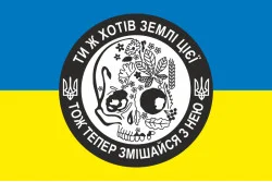 Флаг «Ты же хотел земли моей, то теперь смешайся с ней». Вариант-01 Флаг «Ты же хотел земли моей, то теперь смешайся с ней». Вариант-01