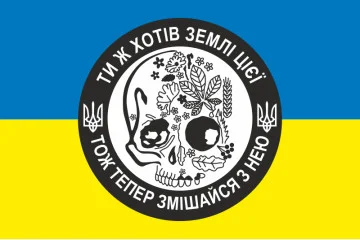 Прапор «Ти ж хотів землі моєї, тож тепер змішайся з нею». Варіант-01 Прапор «Ти ж хотів землі моєї, тож тепер змішайся з нею». Варіант-01