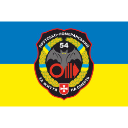 Прапор 54 ОРБ (окремий розвідувальний батальйон) ЗСУ. Варіант-03