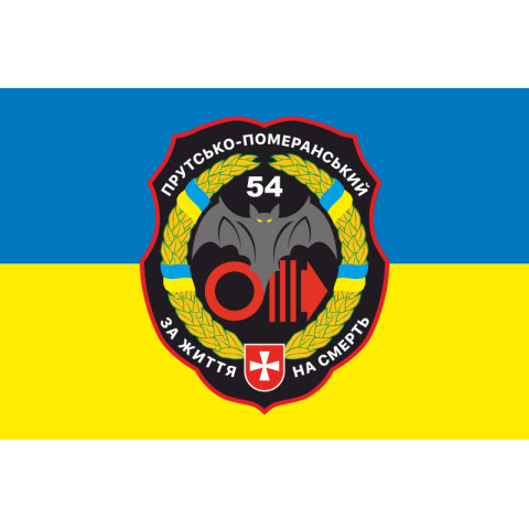 Прапор 54 ОРБ (окремий розвідувальний батальйон) ЗСУ. Варіант-03 Прапор 54 ОРБ (окремий розвідувальний батальйон) ЗСУ. Варіант-03