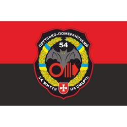 Прапор 54 ОРБ (окремий розвідувальний батальйон) ЗСУ. Варіант-04