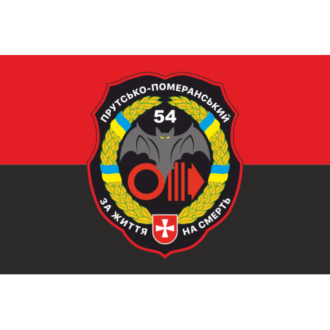 Прапор 54 ОРБ (окремий розвідувальний батальйон) ЗСУ. Варіант-04 Прапор 54 ОРБ (окремий розвідувальний батальйон) ЗСУ. Варіант-04