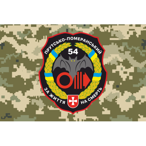 Прапор 54 ОРБ (окремий розвідувальний батальйон) ЗСУ. Варіант-05 Прапор 54 ОРБ (окремий розвідувальний батальйон) ЗСУ. Варіант-05