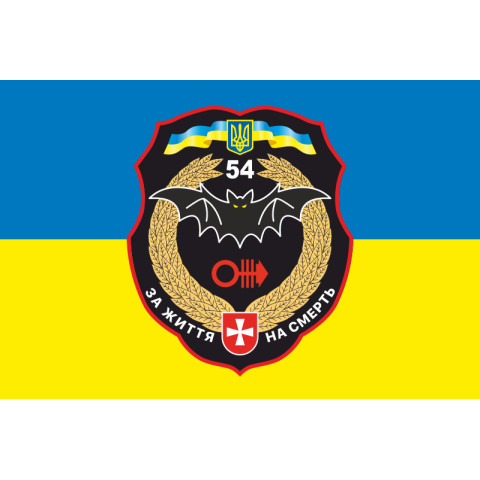 Прапор 54 ОРБ (окремий розвідувальний батальйон) ЗСУ. Варіант-06 Прапор 54 ОРБ (окремий розвідувальний батальйон) ЗСУ. Варіант-06