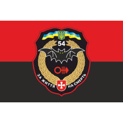 Прапор 54 ОРБ (окремий розвідувальний батальйон) ЗСУ. Варіант-07