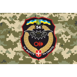 Прапор 54 ОРБ (окремий розвідувальний батальйон) ЗСУ. Варіант-08