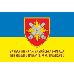 Прапор 27 ОРеАБр (окрема реактивна артилерійська бригада) ЗСУ. Варіант-14