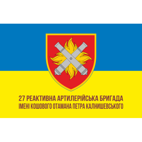 Флаг 27 ОРеАБр (отдельная реактивная артиллерийская бригада) ВСУ. Вариант-14 Флаг 27 ОРеАБр (отдельная реактивная артиллерийская бригада) ВСУ. Вариант-14
