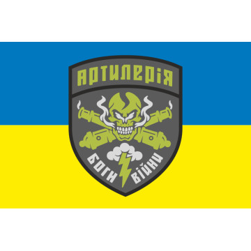Флаг Артиллерия «Боги войны» ВСУ. Вариант-01
