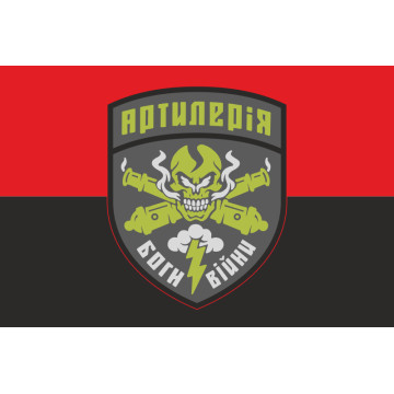Флаг Артиллерия «Боги войны» ВСУ. Вариант-02