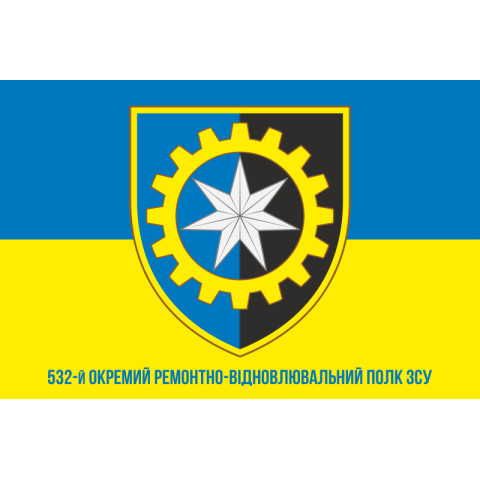 Прапор 532 ОРВП (окремий ремонтно-відновлювальний полк) ЗСУ. Варіант-06 Прапор 532 ОРВП (окремий ремонтно-відновлювальний полк) ЗСУ. Варіант-06