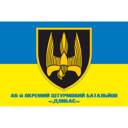 Прапор 46 ОШБ (окремий штурмовий батальйон) «Донбас» ЗСУ. Варіант-02