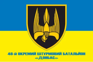 Флаг 46 ОШБ (отдельный штурмовой батальон) «Донбасс» ВСУ. Вариант-02 Флаг 46 ОШБ (отдельный штурмовой батальон) «Донбасс» ВСУ. Вариант-02