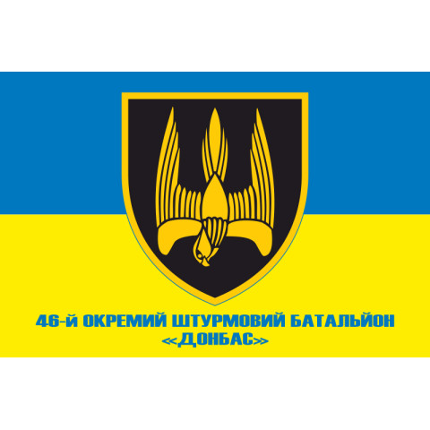 Флаг 46 ОШБ (отдельный штурмовой батальон) «Донбасс» ВСУ. Вариант-02 Флаг 46 ОШБ (отдельный штурмовой батальон) «Донбасс» ВСУ. Вариант-02