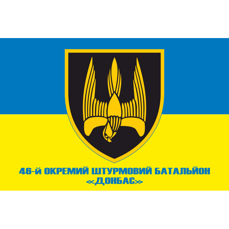 Флаг 46 ОШБ (отдельный штурмовой батальон) «Донбасс» ВСУ. Вариант-02 Флаг 46 ОШБ (отдельный штурмовой батальон) «Донбасс» ВСУ. Вариант-02