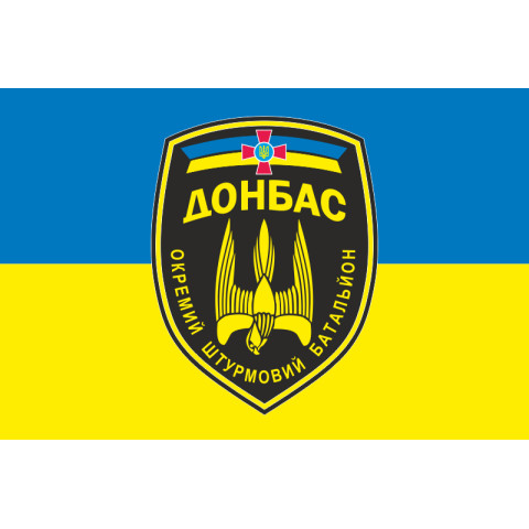 Флаг 46 ОШБ (отдельный штурмовой батальон) «Донбасс» ВСУ. Вариант-05 Флаг 46 ОШБ (отдельный штурмовой батальон) «Донбасс» ВСУ. Вариант-05