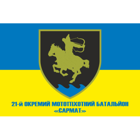 Прапор 21 ОМПБ (окремий мотопіхотний батальйон) ЗСУ «Сармат». Варіант-02