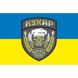 Прапор Кухара ЗСУ «Ніхто не жарить так, як я». Варіант-01