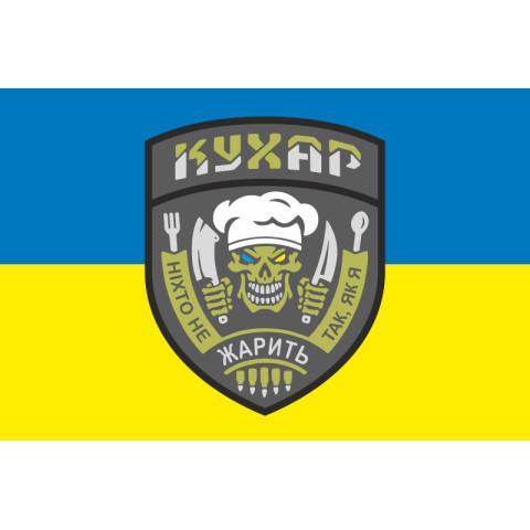 Прапор Кухара ЗСУ «Ніхто не жарить так, як я». Варіант-01 Прапор Кухара ЗСУ «Ніхто не жарить так, як я». Варіант-01