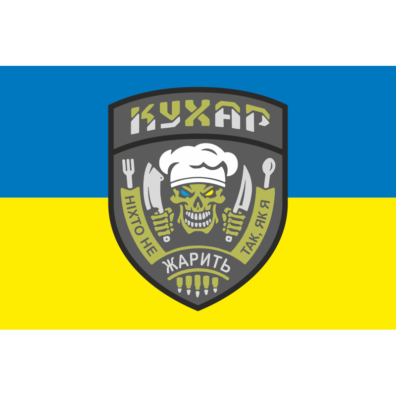 Прапор Кухара ЗСУ «Ніхто не жарить так, як я». Варіант-01 Прапор Кухара ЗСУ «Ніхто не жарить так, як я». Варіант-01