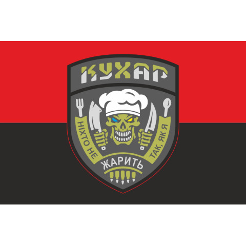 Прапор Кухара ЗСУ «Ніхто не жарить так, як я». Варіант-02 Прапор Кухара ЗСУ «Ніхто не жарить так, як я». Варіант-02