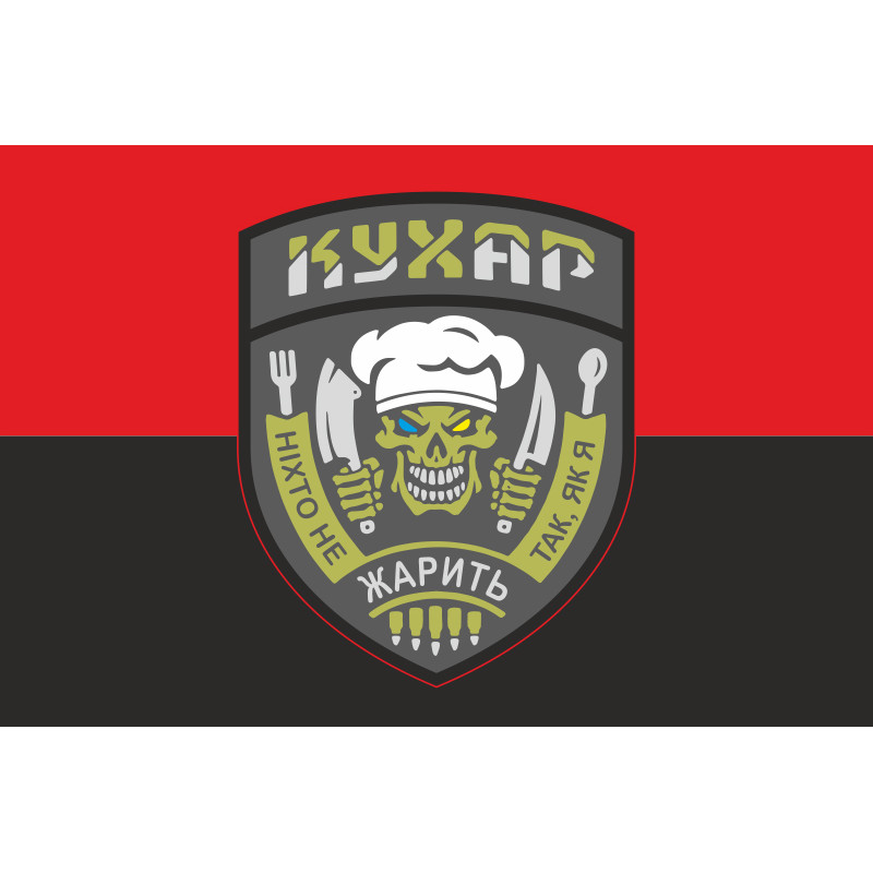 Прапор Кухара ЗСУ «Ніхто не жарить так, як я». Варіант-02 Прапор Кухара ЗСУ «Ніхто не жарить так, як я». Варіант-02