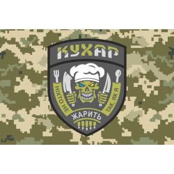 Прапор Кухара ЗСУ «Ніхто не жарить так, як я». Варіант-03