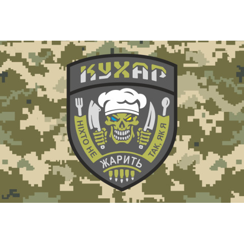 Прапор Кухара ЗСУ «Ніхто не жарить так, як я». Варіант-03 Прапор Кухара ЗСУ «Ніхто не жарить так, як я». Варіант-03