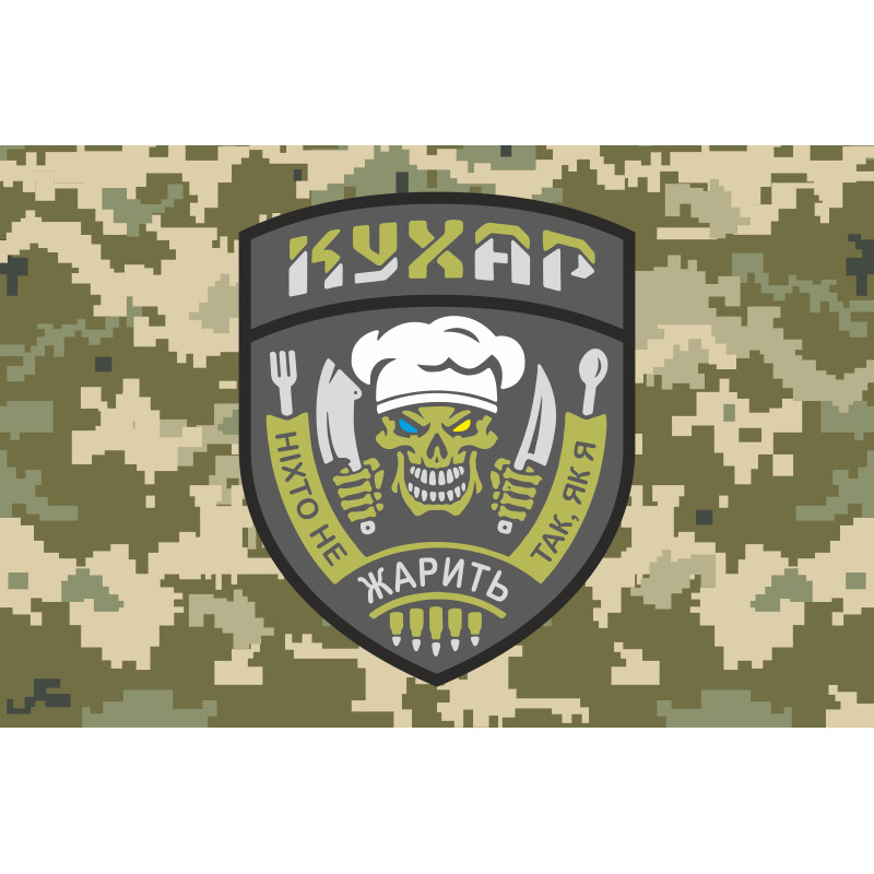 Прапор Кухара ЗСУ «Ніхто не жарить так, як я». Варіант-03 Прапор Кухара ЗСУ «Ніхто не жарить так, як я». Варіант-03