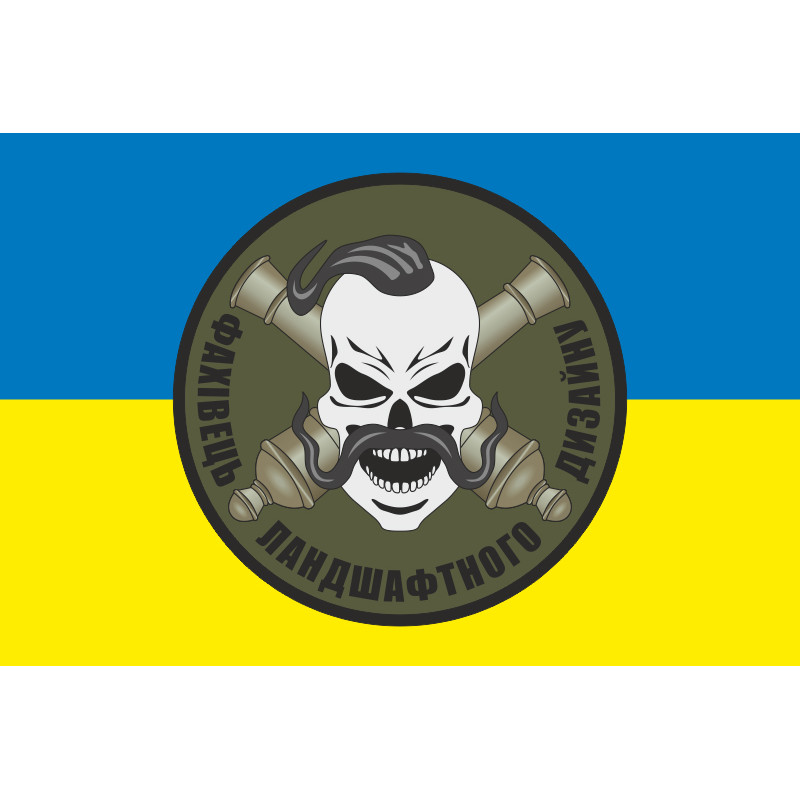 Прапор Артилерія «Фахівець ландшафтного дизайну» ЗСУ. Варіант-05 Прапор Артилерія «Фахівець ландшафтного дизайну» ЗСУ. Варіант-05