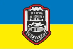 Прапор Сапера ЗСУ «Без права на помилку». Варіант-03 Прапор Сапера ЗСУ «Без права на помилку». Варіант-03