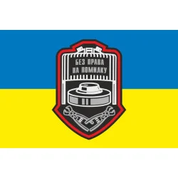 Флаг Сапера ВСУ «Без права на ошибку». Вариант-03 Флаг Сапера ВСУ «Без права на ошибку». Вариант-03