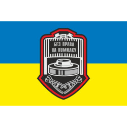 Прапор Сапера ЗСУ «Без права на помилку». Варіант-03